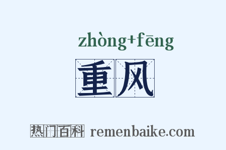重风是什么意思的图片